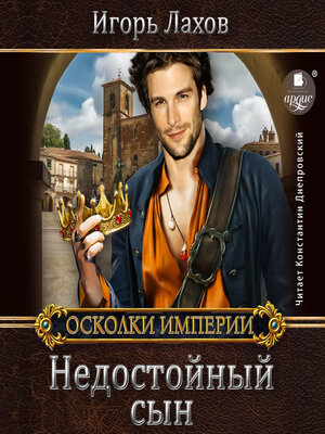 cover image of Недостойный сын